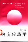 动态传热学