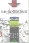 最新托福模拟试题精编封面