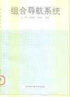 组合导航系统