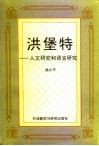 洪堡特  人文研究和语言研究封面