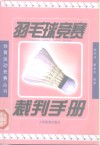 羽毛球竞赛裁判手册封面