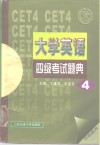 大学英语四级考试题典