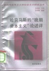 哈贝马斯的“晚期资本主义”论述评