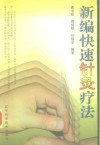 新编快速针灸疗法