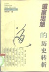 道家思想的历史转折