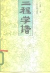 二程学谱封面