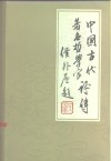 中国古代著名哲学家评传  续编二   魏晋南北朝部分