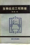 生物反应工程原理