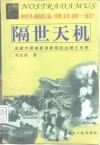 隔世天机  法国大预言家诺斯特拉达姆士传奇