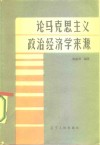 论马克思主义政治经济学来源