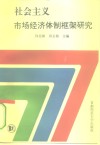 社会主义市场经济体制框架研究