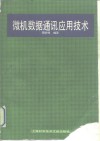 微机数据通讯应用技术