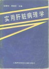 实用肝脏病理学