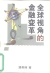 全球视角的金融变革 封面