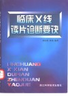 临床X线读片诊断要诀封面