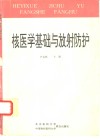 核医学基础与放射防护
