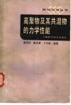 高聚物及其共混物的力学性能封面