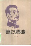 鲁迅文艺思想初探