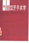 气管切开手术学  第2版封面