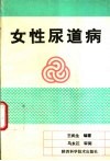 女性尿道病封面