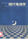 现代电视学