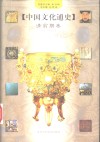 中国文化通史  8  清前期卷