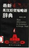 最新英汉经贸缩略语辞典封面