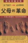 父母的革命-中国父母通向21世纪的有效革命