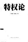 特权论封面