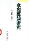 永嘉医派研究