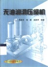 无油润滑压缩机