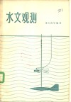 水文观测封面