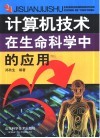计算机技术在生命科学中的应用