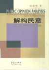 解构民意  一个舆论学者的实证研究