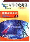 大学专业英语  能源动力英语  1