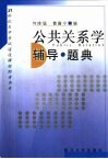 公共关系学辅导·题典