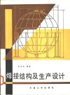 焊接结构及生产设计封面