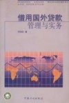 借用国外贷款管理和实务