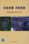 社会发展  共创未来  联合国社会发展世界首脑会议文件选编