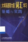 大学英语四六级词汇学习策略与实践