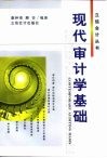 现代审计学基础