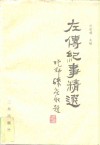 左传纪事精选
