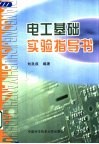 电工基础实验指导书封面