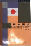 日本国会