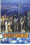 跨世纪的美国
