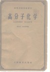 高等学校交流讲义  高分子化学封面