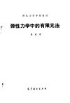 弹性力学中的有限元法