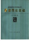 断裂理论基础
