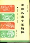 中国风味小菜精粹  豆制品、豆菜、海鲜、禽蛋类