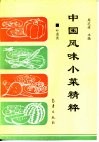 中国风味小菜精粹  叶菜类
